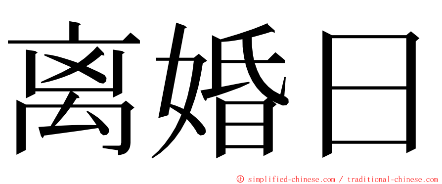 离婚日 ming font