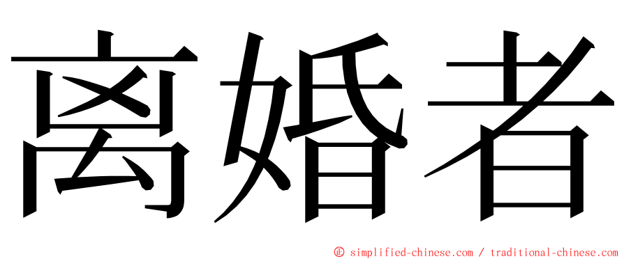 离婚者 ming font