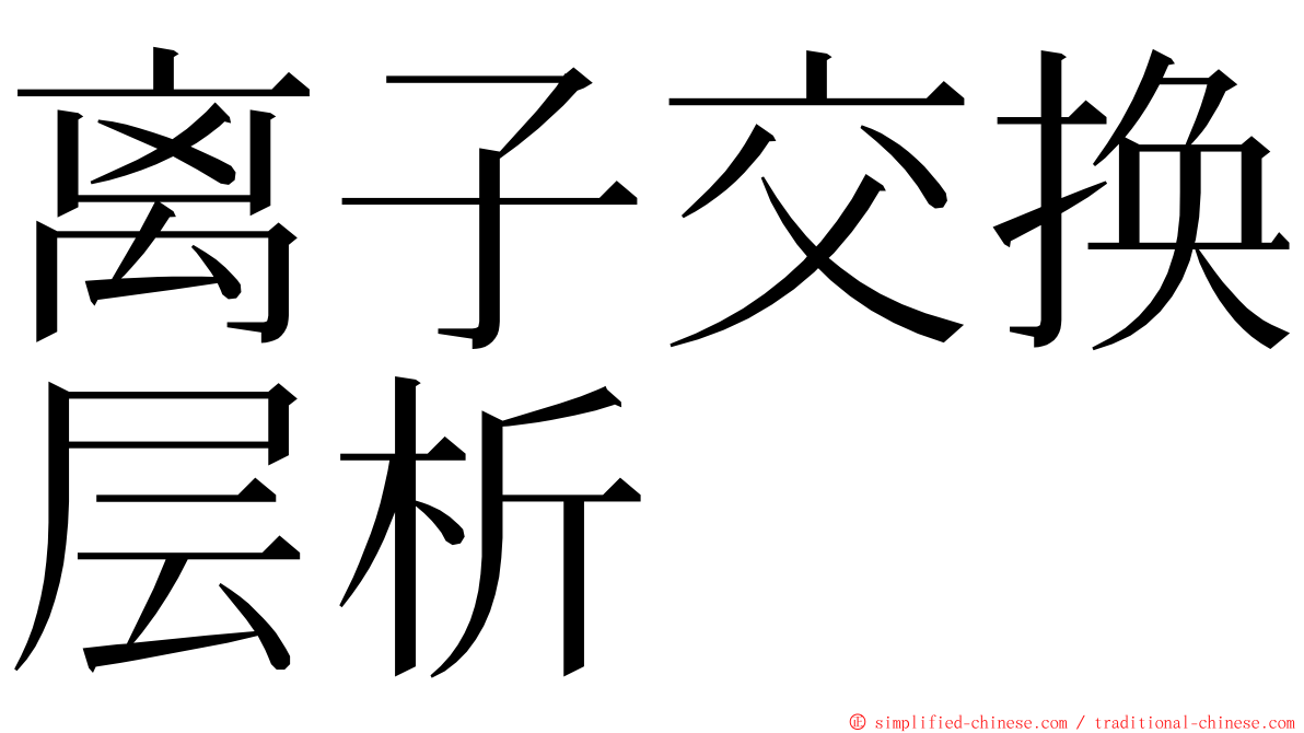 离子交换层析 ming font