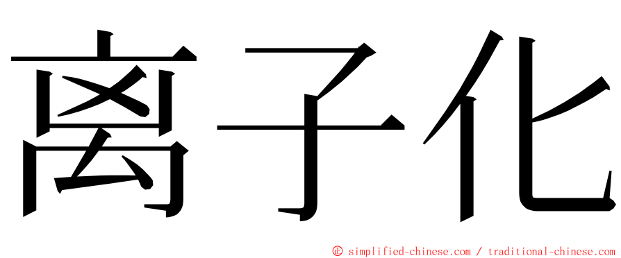 离子化 ming font