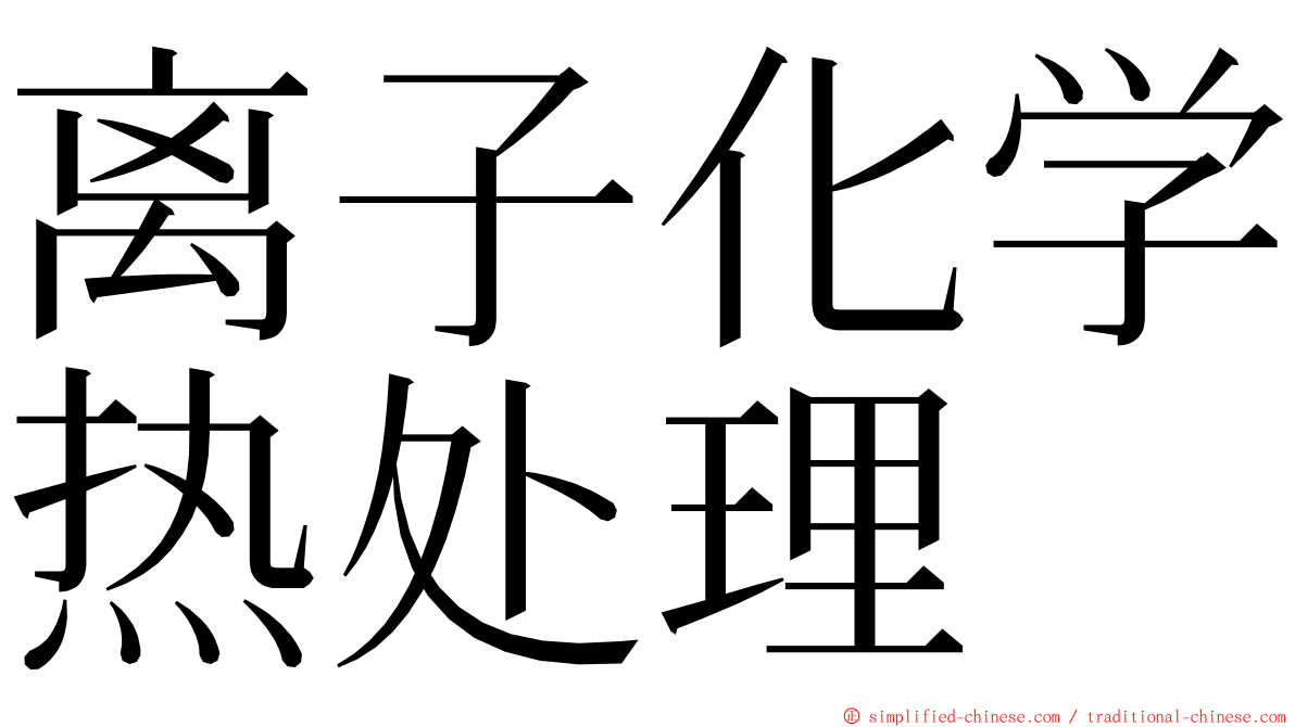 离子化学热处理 ming font