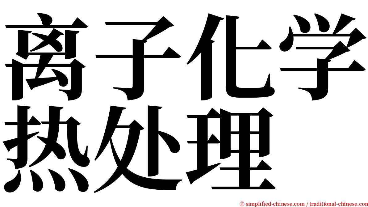 离子化学热处理 serif font