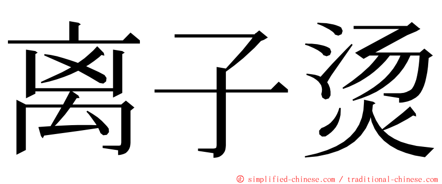 离子烫 ming font