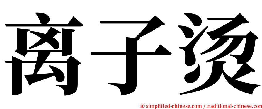 离子烫 serif font