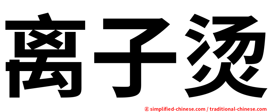 离子烫