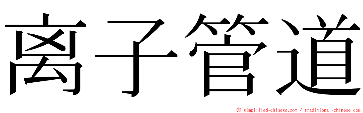 离子管道 ming font