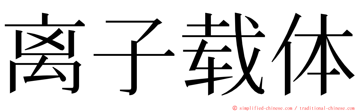 离子载体 ming font