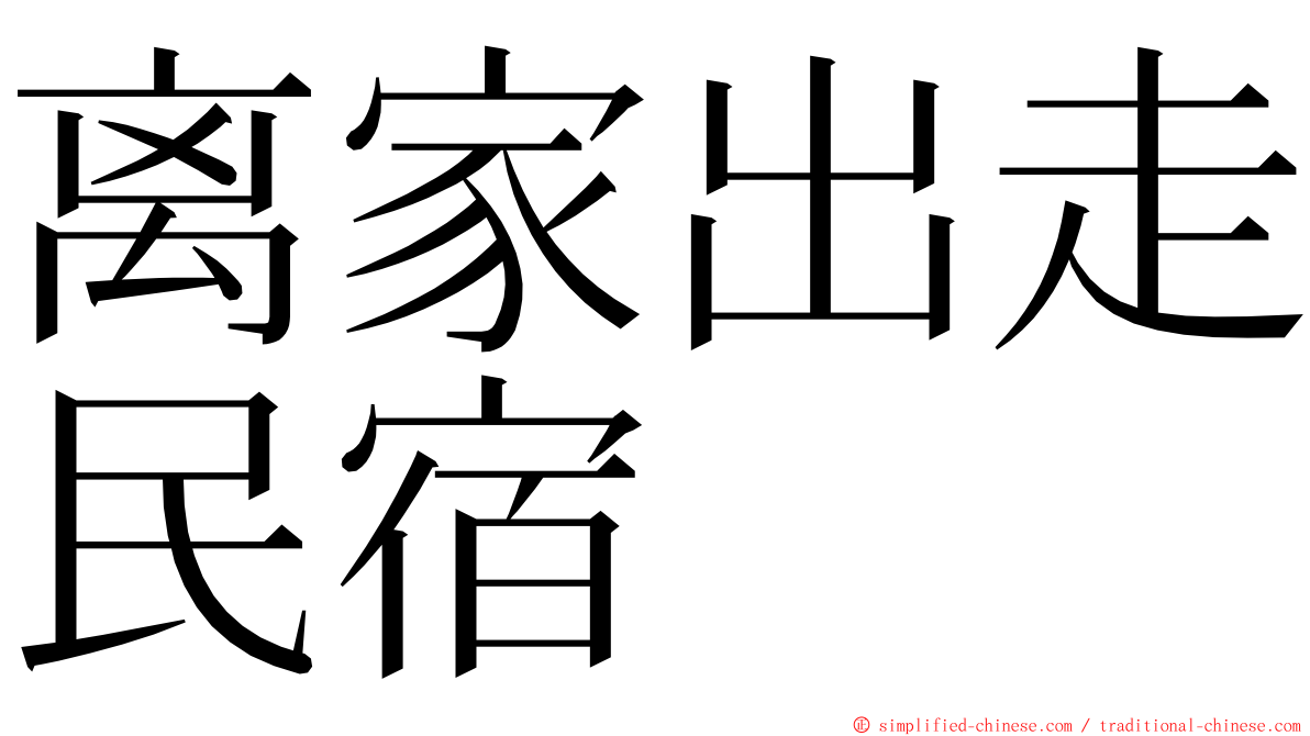 离家出走民宿 ming font