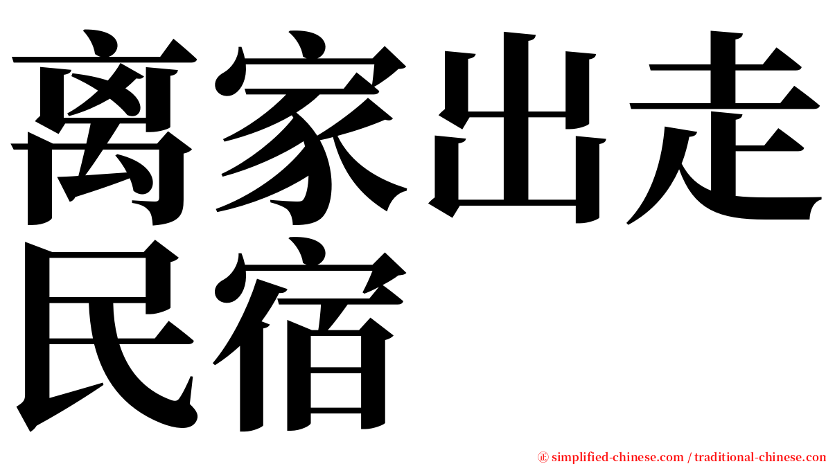 离家出走民宿 serif font