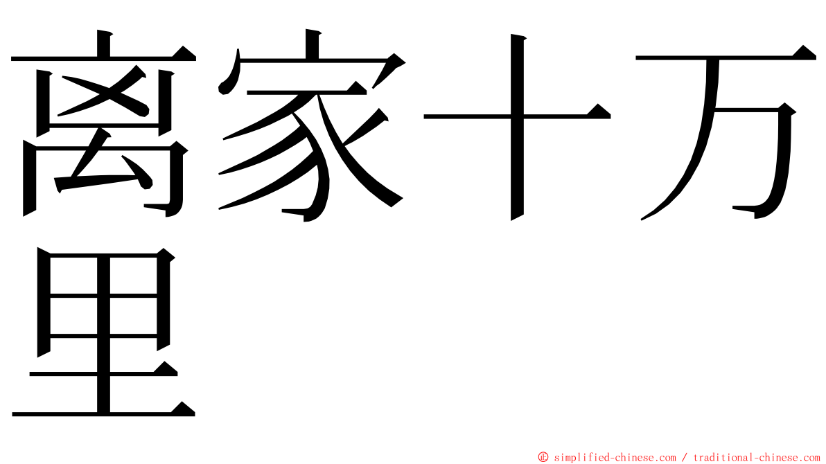 离家十万里 ming font