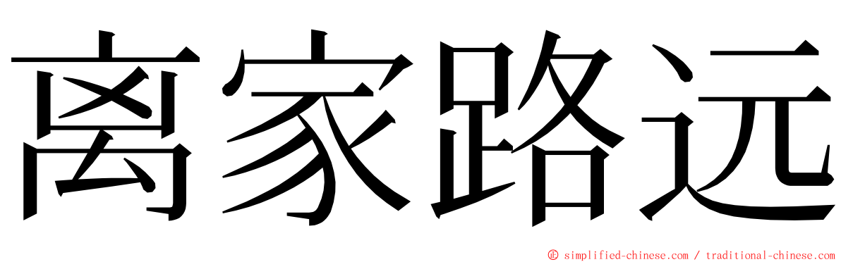 离家路远 ming font