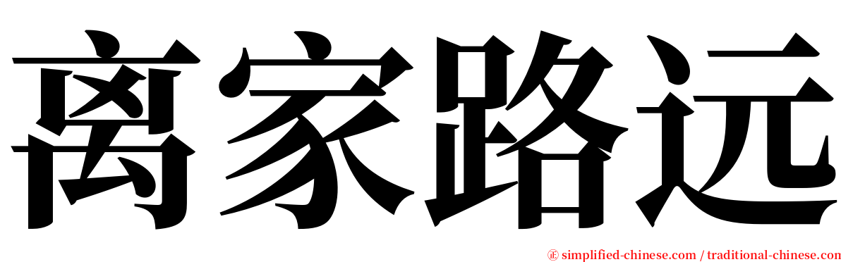 离家路远 serif font