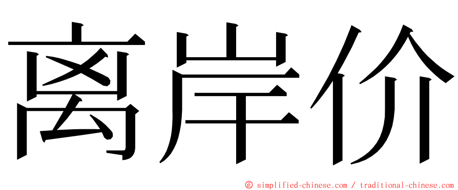 离岸价 ming font