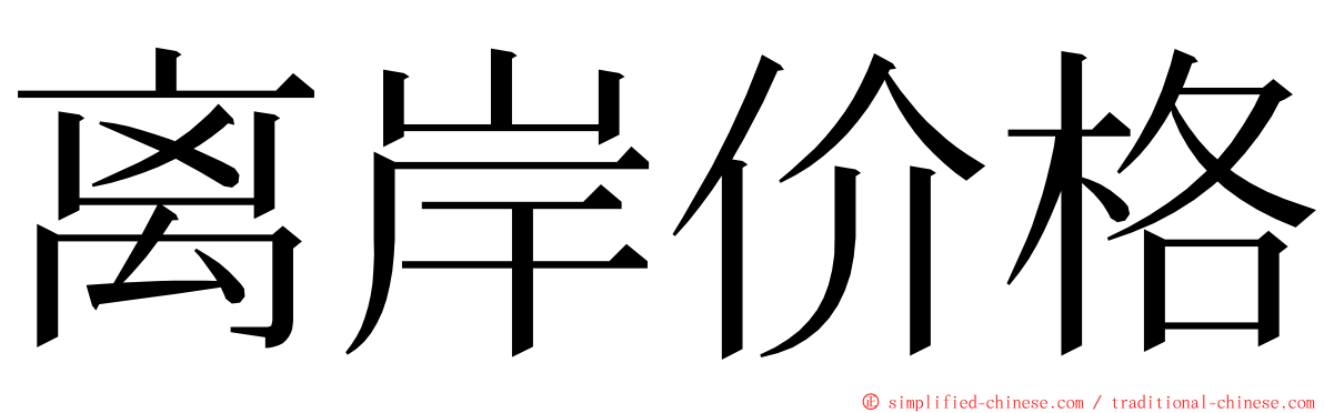 离岸价格 ming font