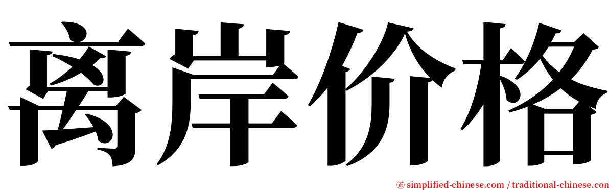 离岸价格 serif font