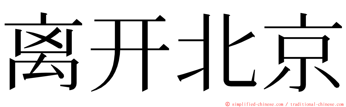 离开北京 ming font