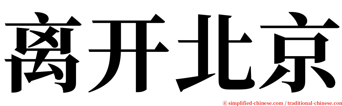 离开北京 serif font