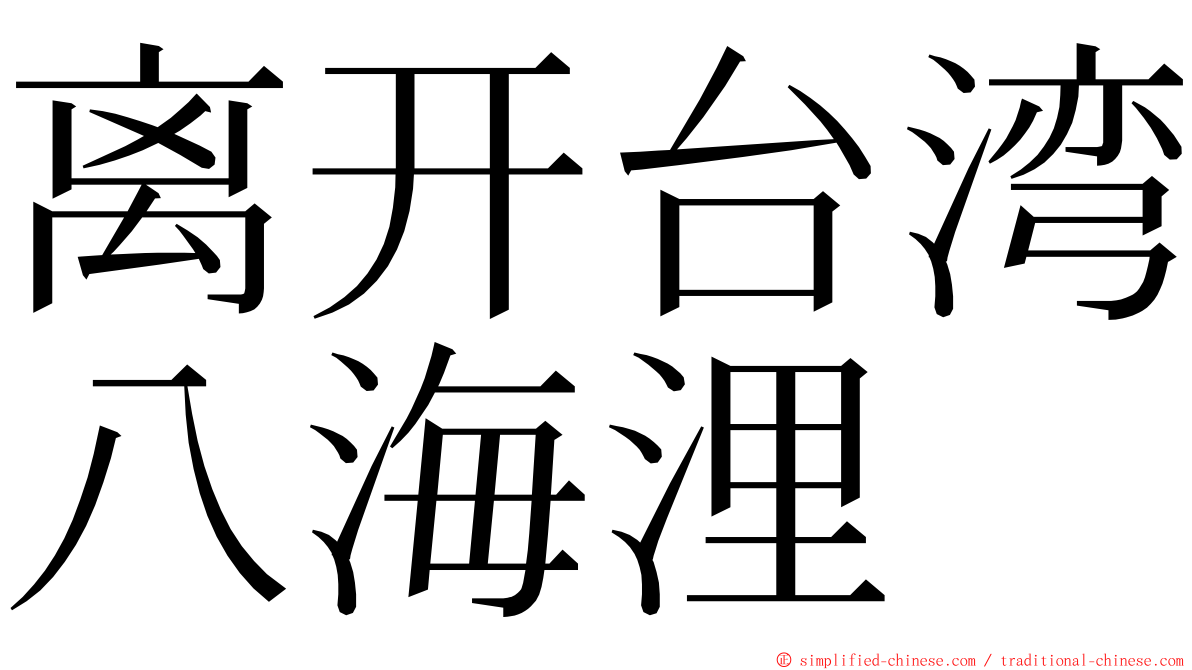 离开台湾八海浬 ming font