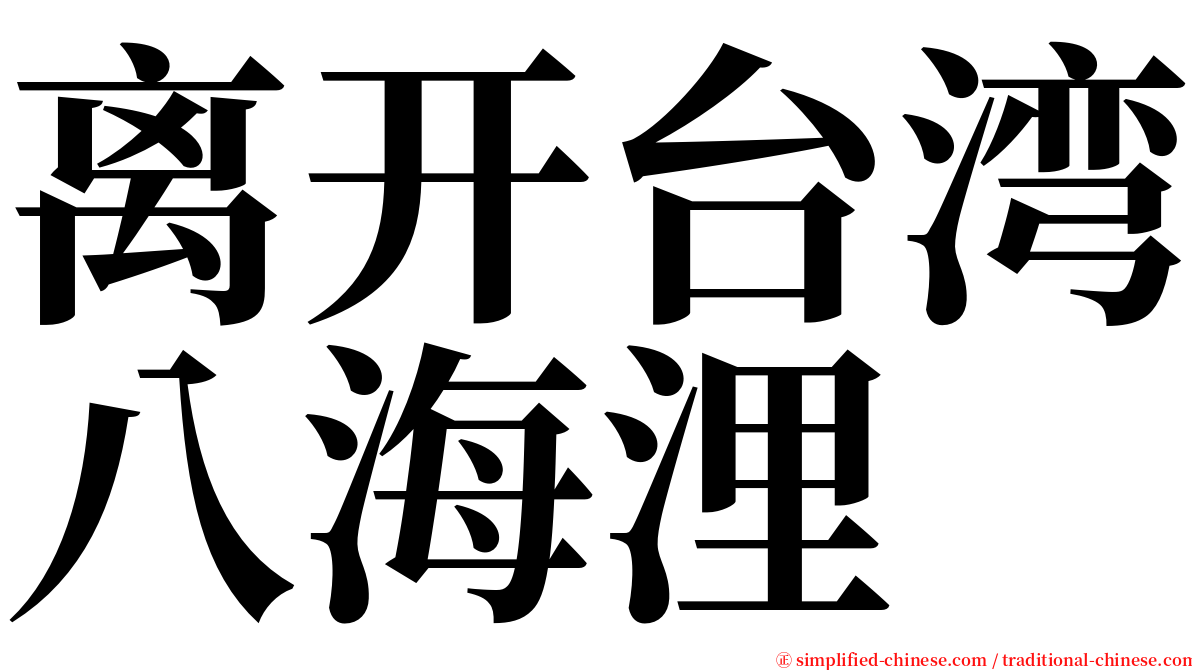 离开台湾八海浬 serif font