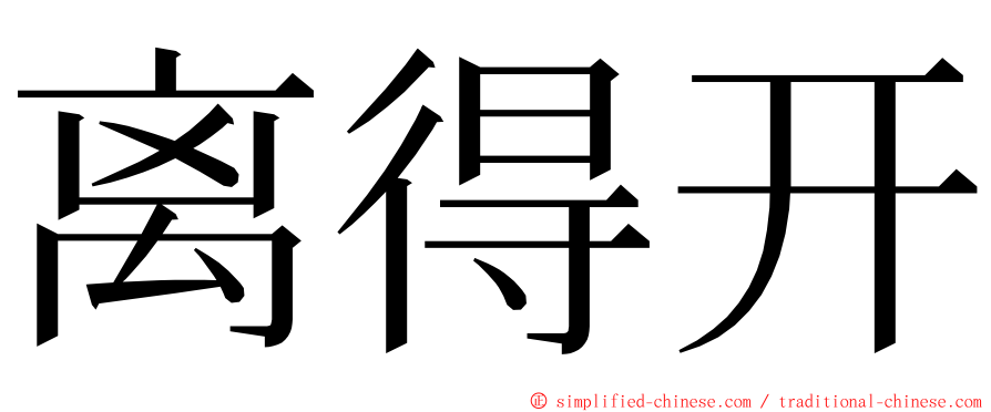 离得开 ming font