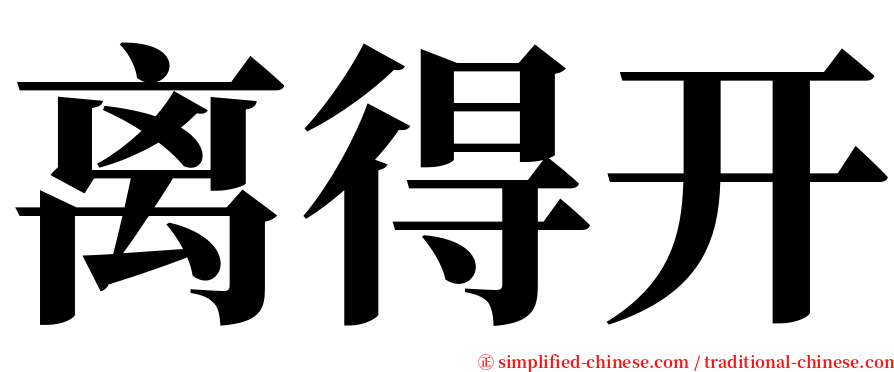 离得开 serif font