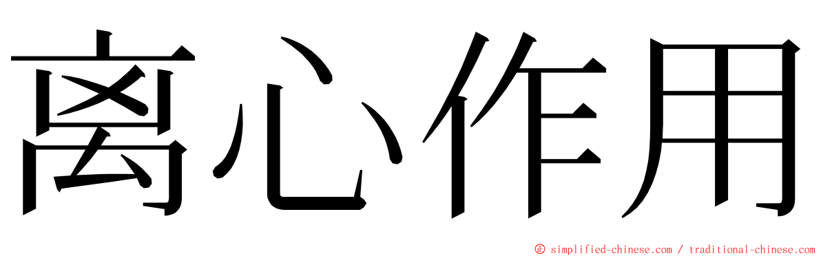 离心作用 ming font