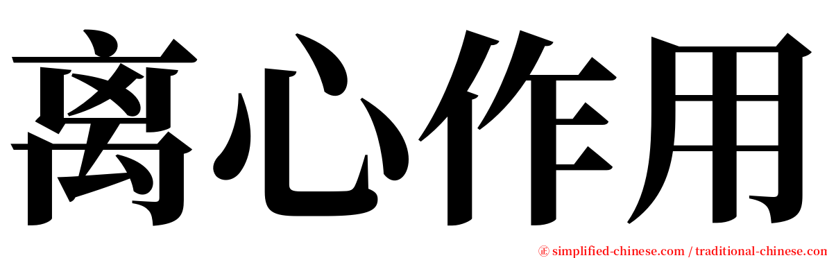 离心作用 serif font