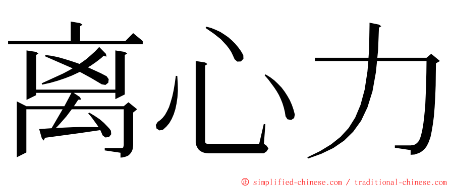 离心力 ming font