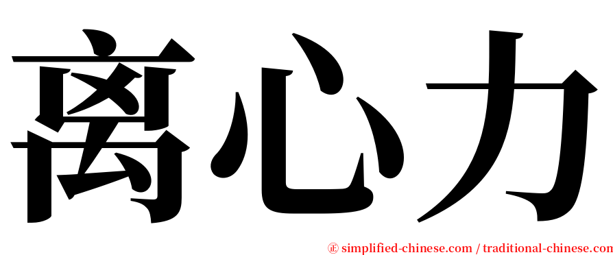 离心力 serif font