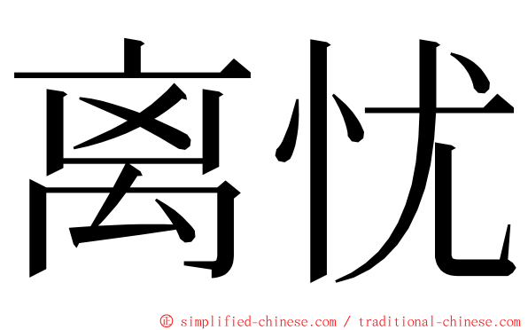 离忧 ming font