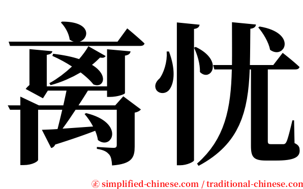 离忧 serif font