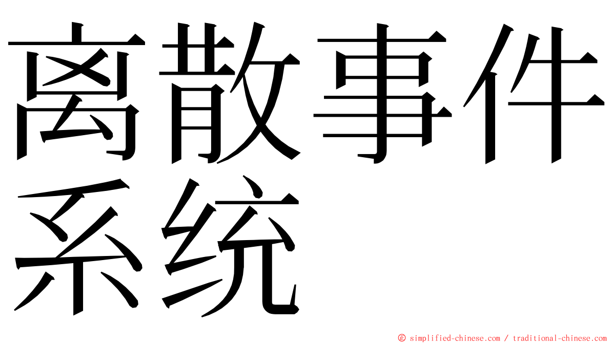 离散事件系统 ming font