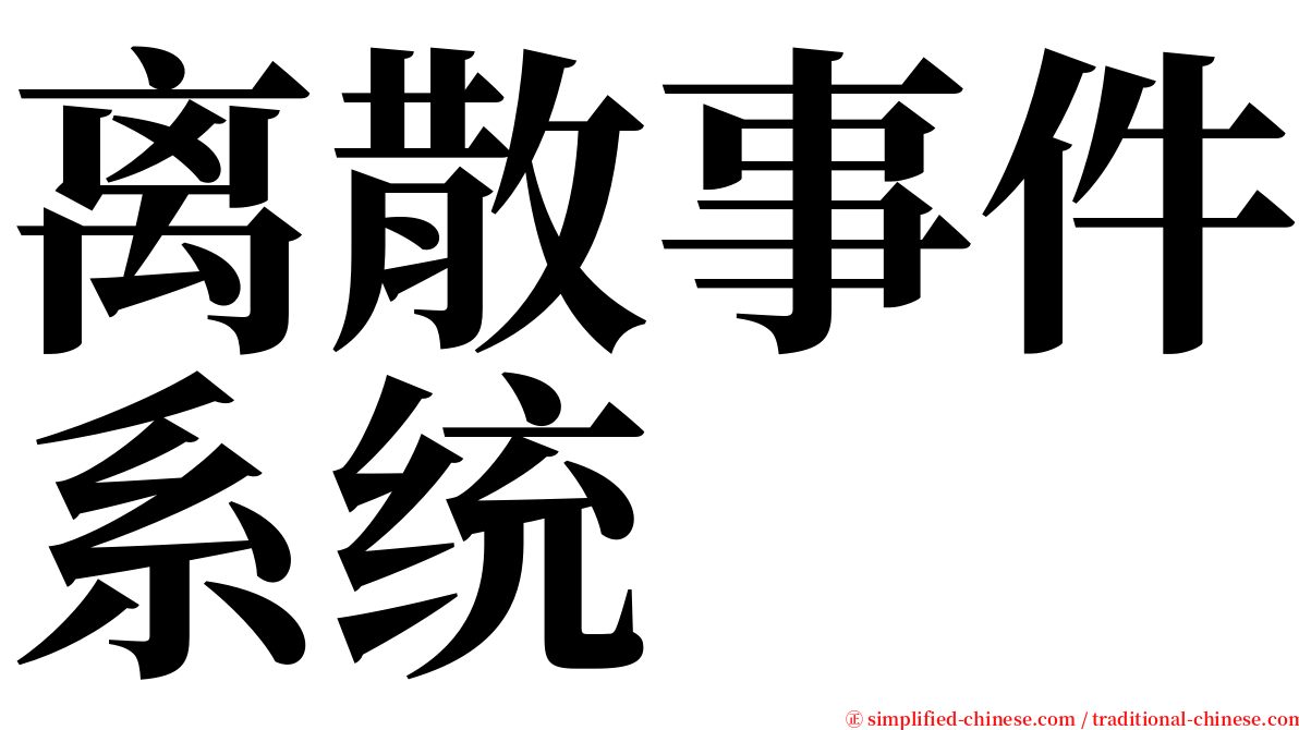 离散事件系统 serif font