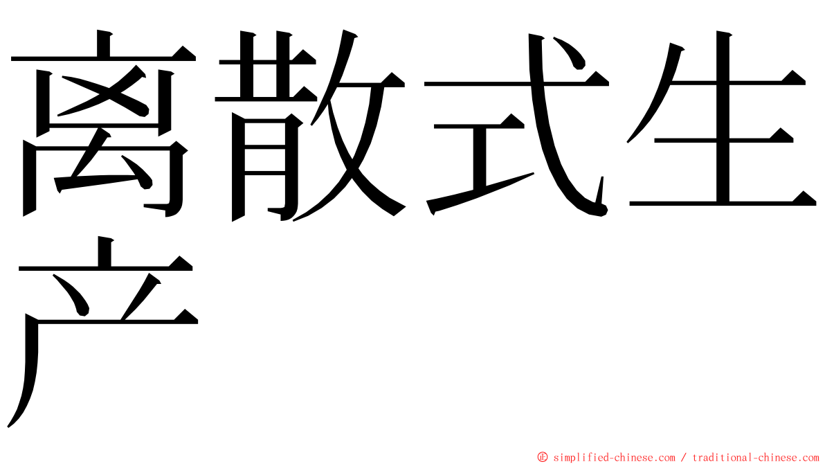 离散式生产 ming font