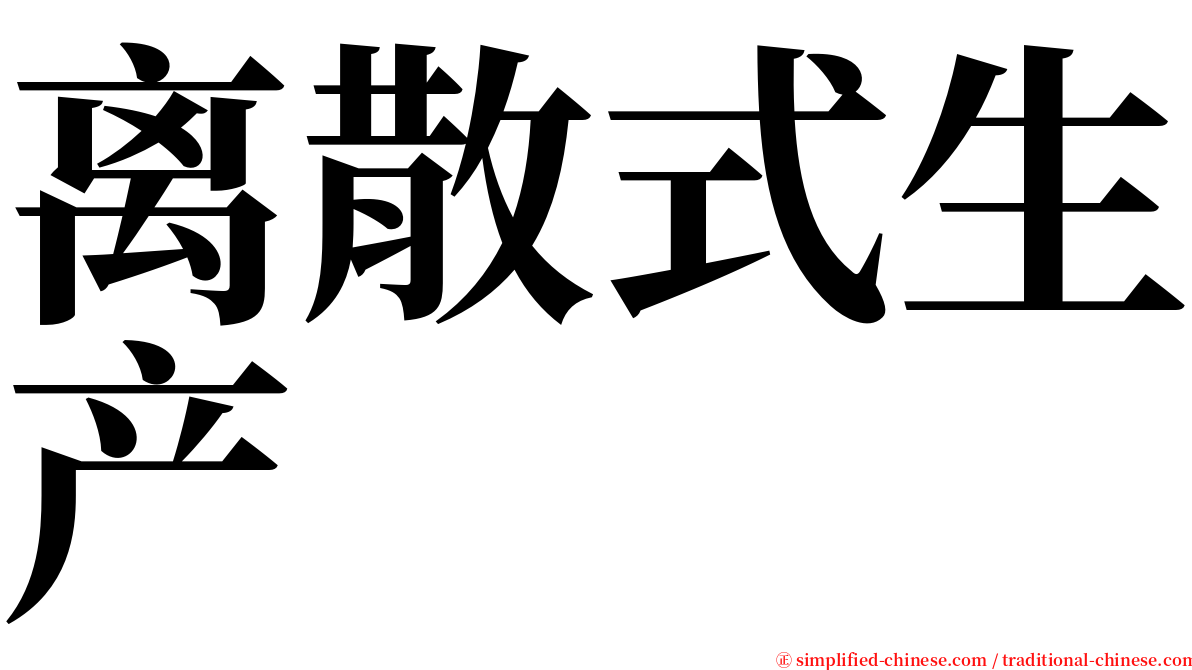 离散式生产 serif font