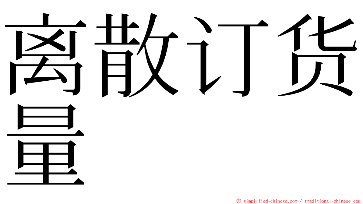 离散订货量 ming font