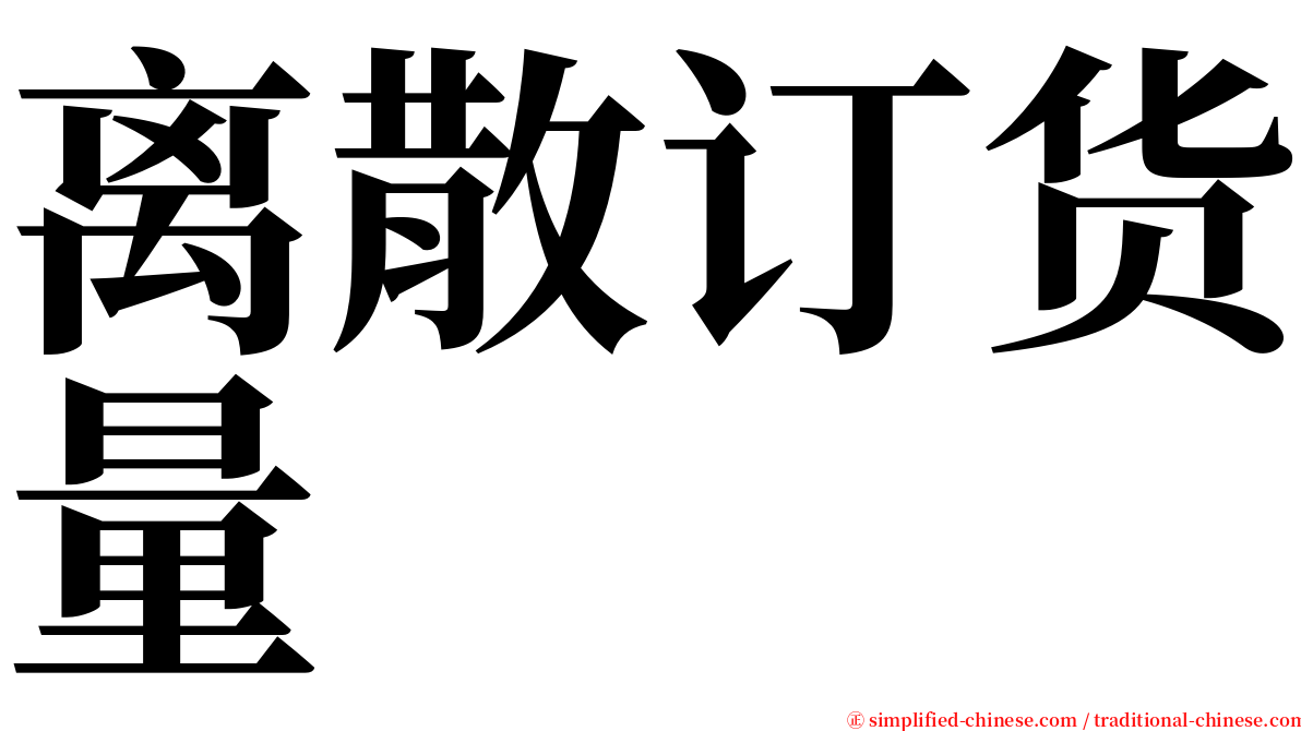 离散订货量 serif font