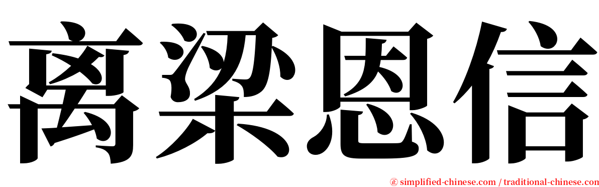 离梁恩信 serif font