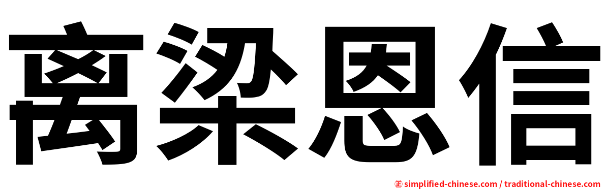 离梁恩信