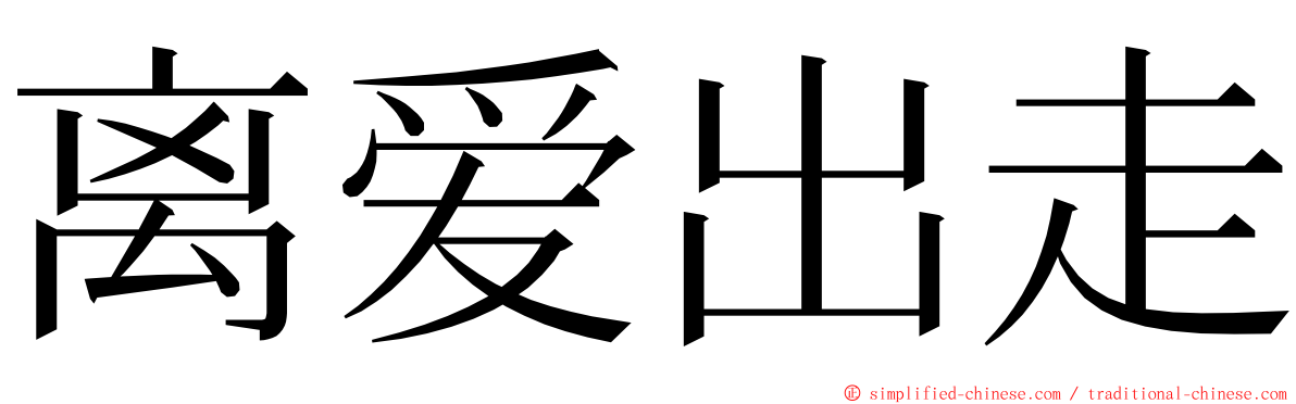 离爱出走 ming font