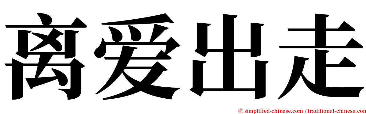 离爱出走 serif font