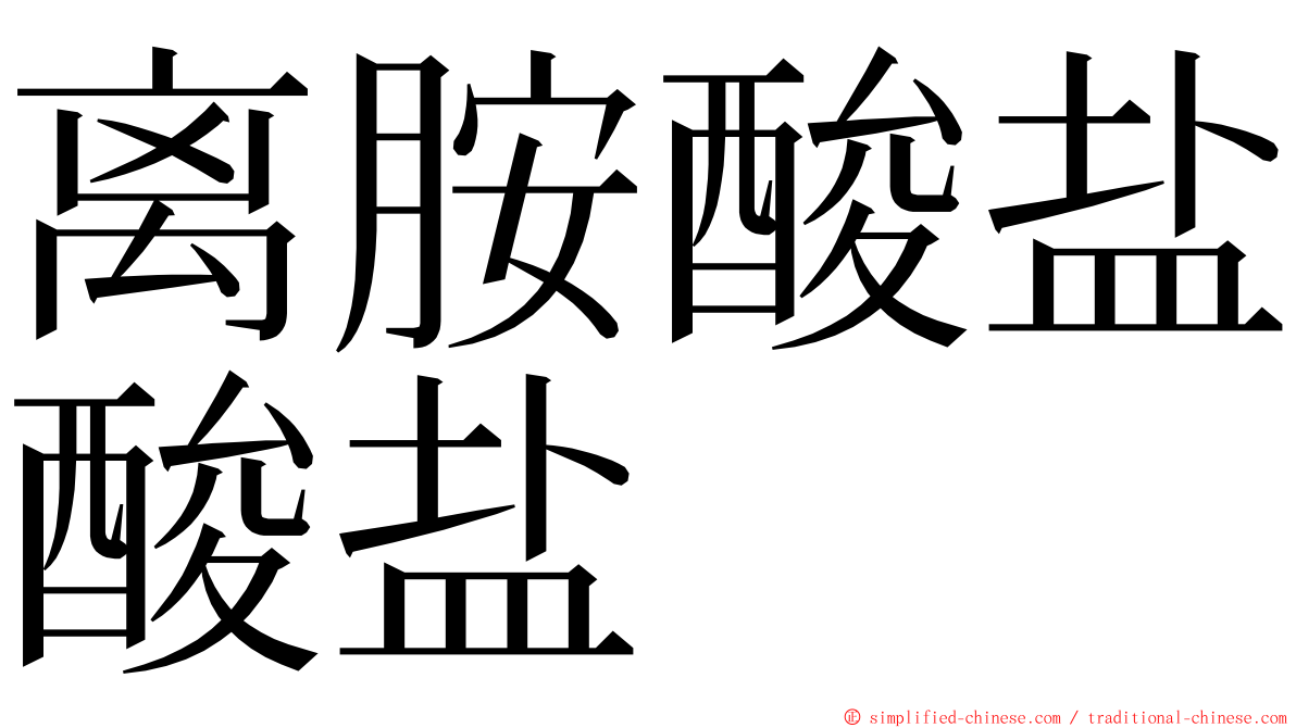 离胺酸盐酸盐 ming font