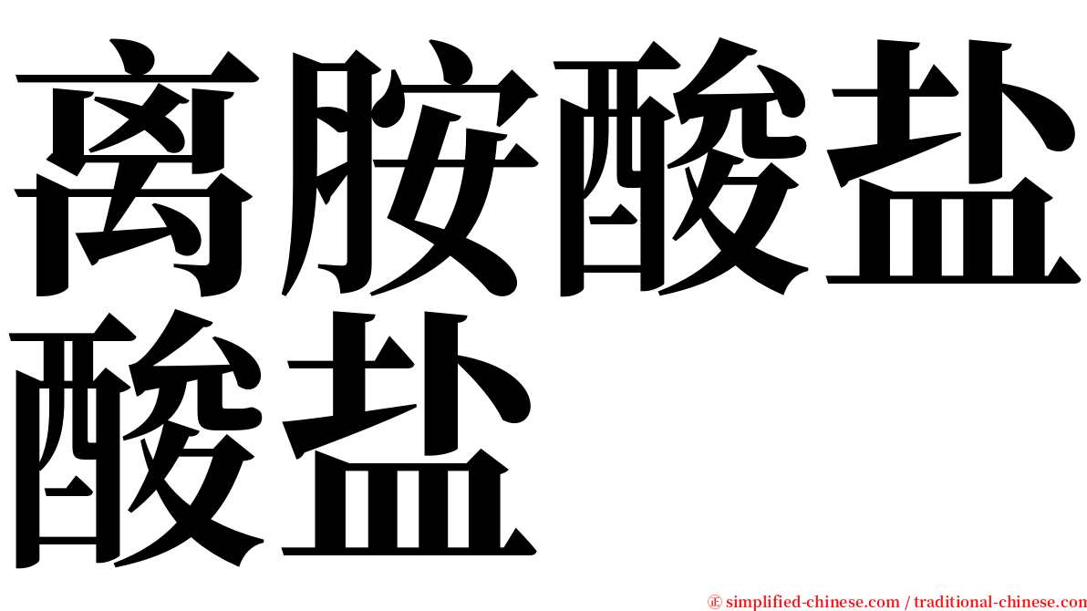 离胺酸盐酸盐 serif font