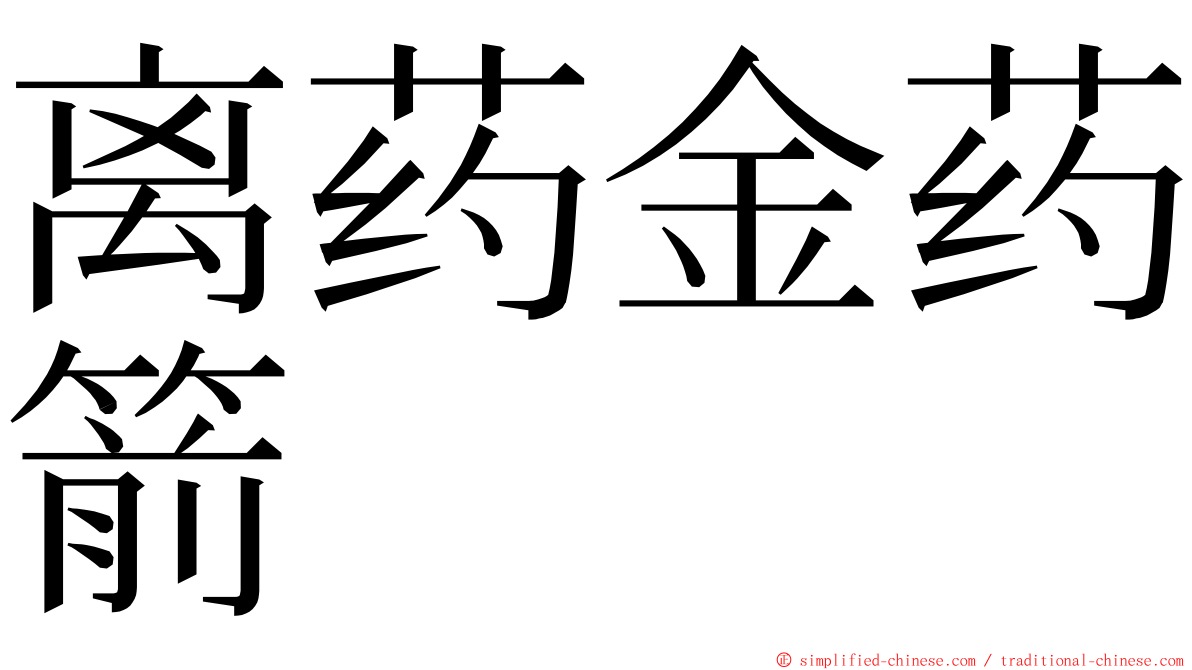 离药金药箭 ming font