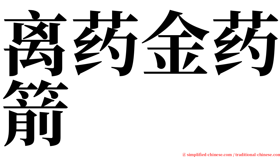 离药金药箭 serif font