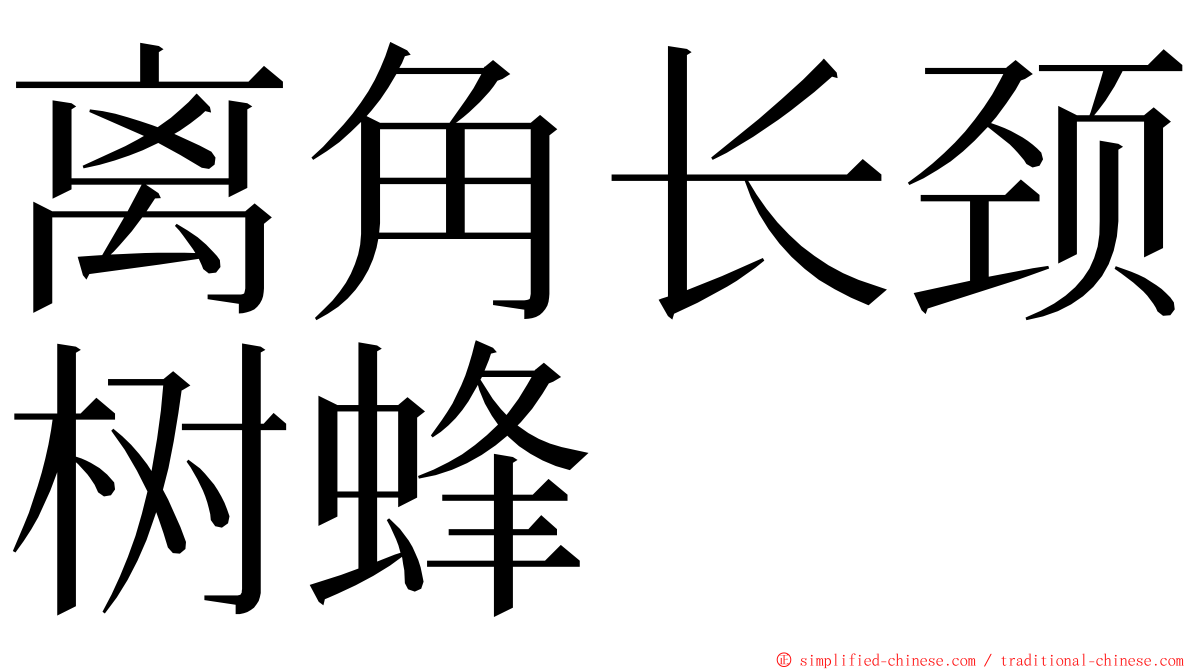 离角长颈树蜂 ming font