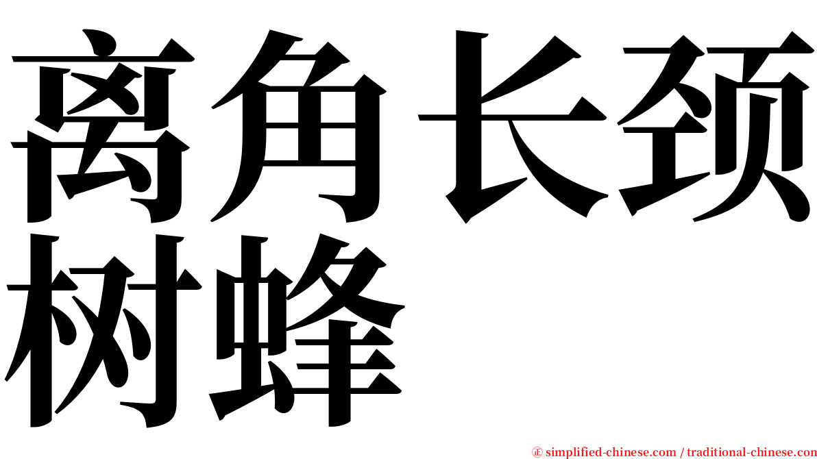 离角长颈树蜂 serif font