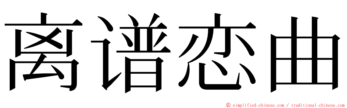 离谱恋曲 ming font