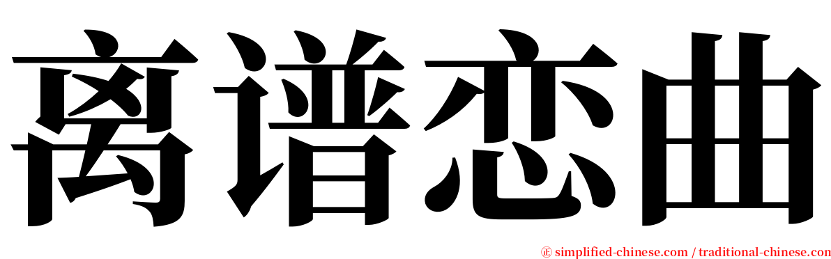 离谱恋曲 serif font