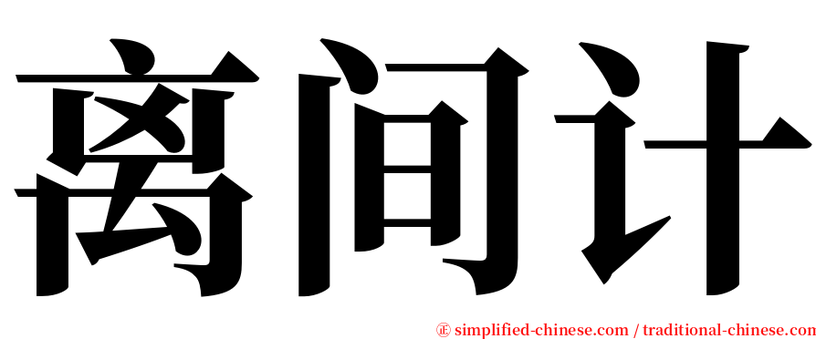 离间计 serif font